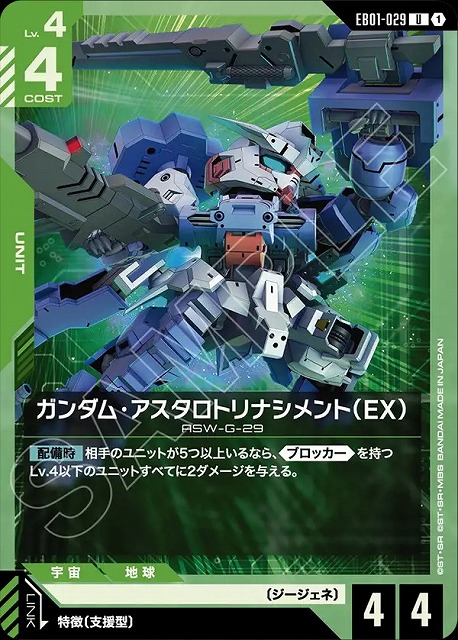 ガンダム・アスタロトリナシメント（EX） 【EB01-029U】